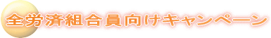 �S�J�ϑg���������L�����y�[��