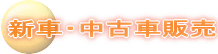 �V�ԁE���ÎԔ̔�