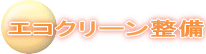 �G�R�N���[������