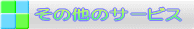 �����T�[�r�X����