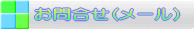 ���[���ł̂��₢���킹��