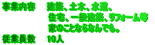 ���Ɠ��e�@�@���z�A�y�؁A�����A �@�@�@�@�@�@�@�@�Z��A��ʌ��z�A���t�H�[���� �@�@�@�@�@�@�@�@�Ƃ̂��ƂȂ�Ȃ�ł��B �]�ƈ����@�@10�l
