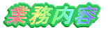 業務内容