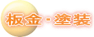 板金・塗装
