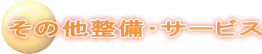 その他整備・サービス