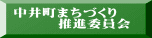 中井町まちづくり 　　　推進委員会 