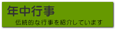 伝統的な行事を紹介しています