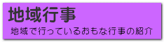 地域で行っているおもな行事の紹介