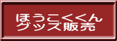 ほうこくくん グッズ販売 