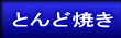 とんど焼き
