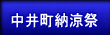 中井町納涼祭