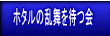 ホタルの乱舞を待つ会