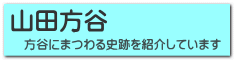 方谷にまつわる史跡を紹介しています