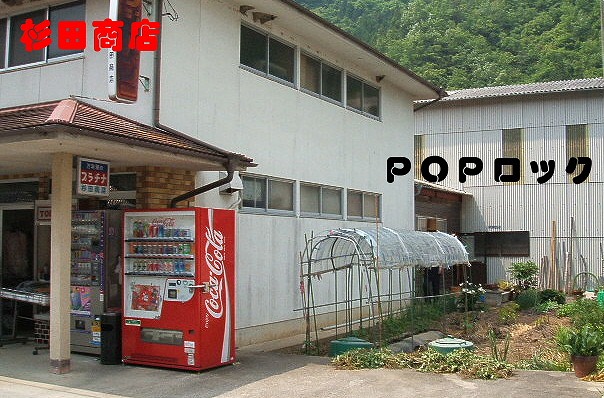 POPロックは杉田商店の隣にあります。