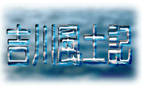 �u�g�앗�y�L�v Yoshikawa-hudoki