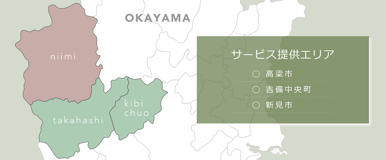 サービス提供エリア｜高梁市、吉備中央町、新見市