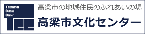 高梁市文化センター