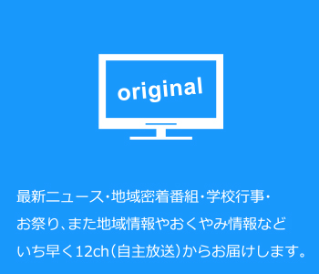 吉備ケーブルテレビのサービス｜オリジナル番組放送サービス