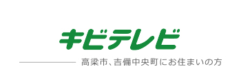 株式会社吉備ケーブルテレビ｜キビテレビ