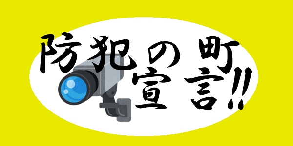 防犯の町宣言